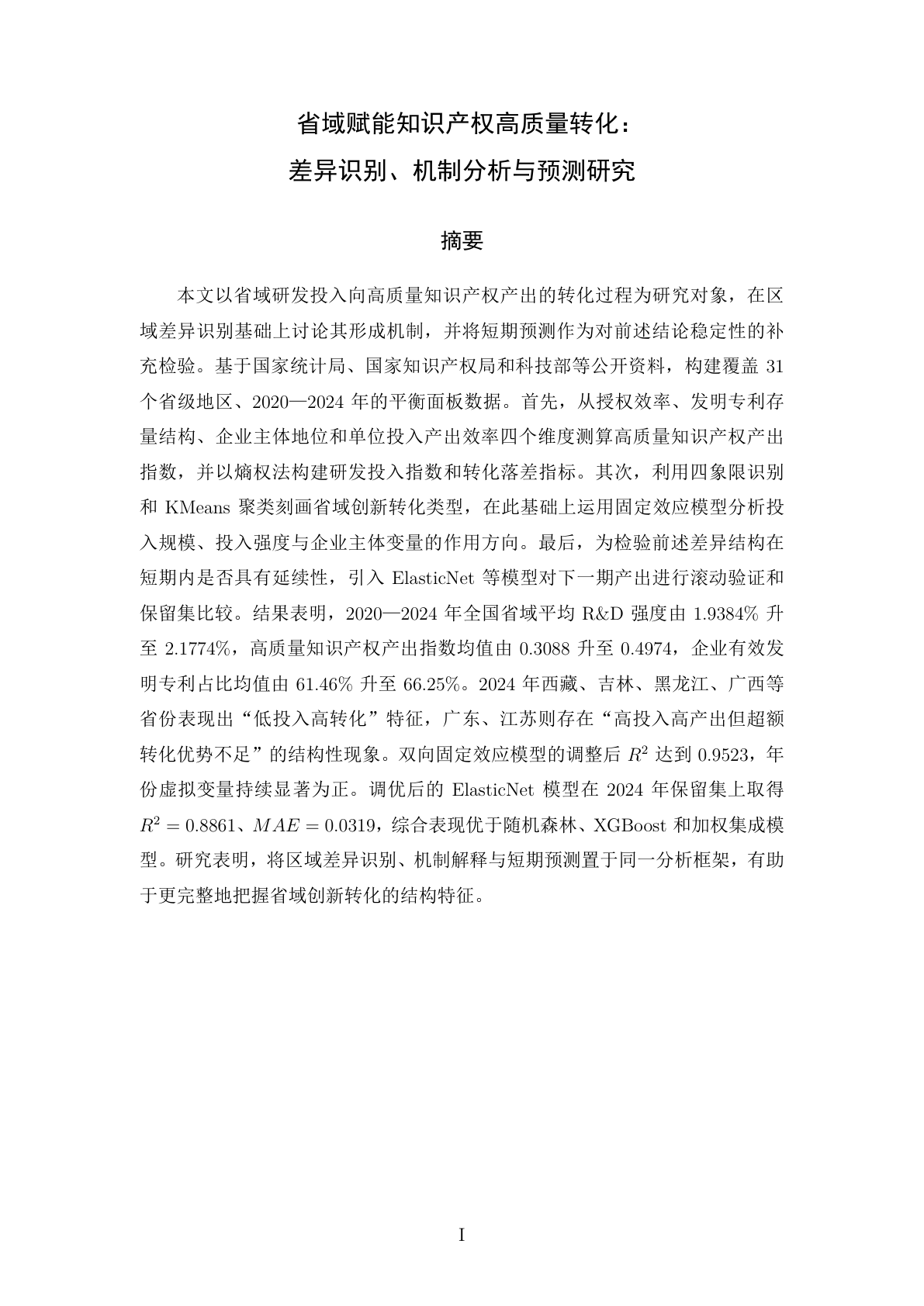 省域研发投入与高质量知识产权转化差异识别及预测论文首页